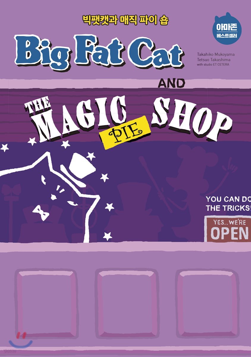 BIG FAT CAT and the MAGIC PIE SHOP  빅팻캣과 매직 파이 숍