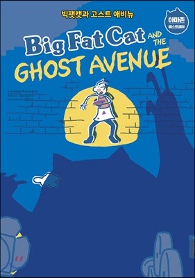 BIG FAT CAT and the GHOST AVENUE Ĺ Ʈ ֺ