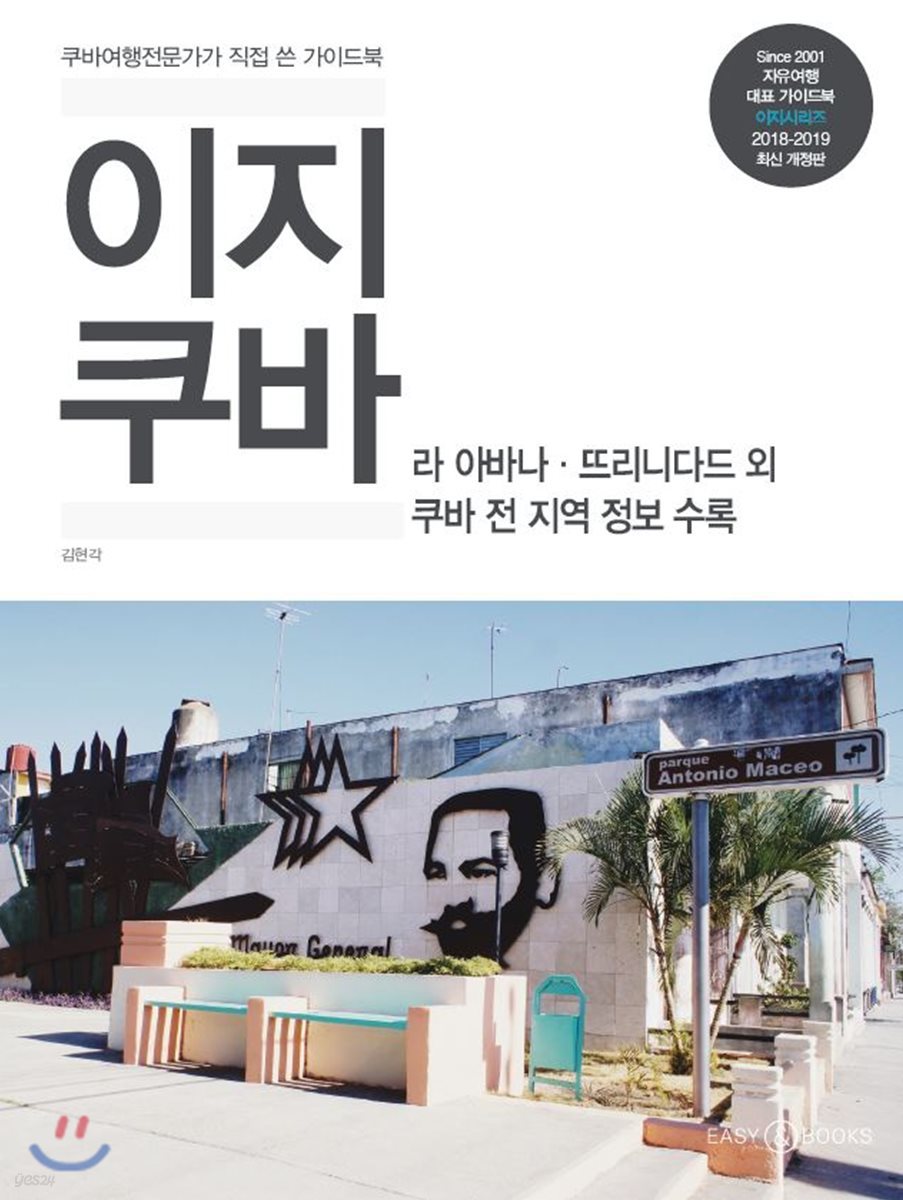이지 쿠바