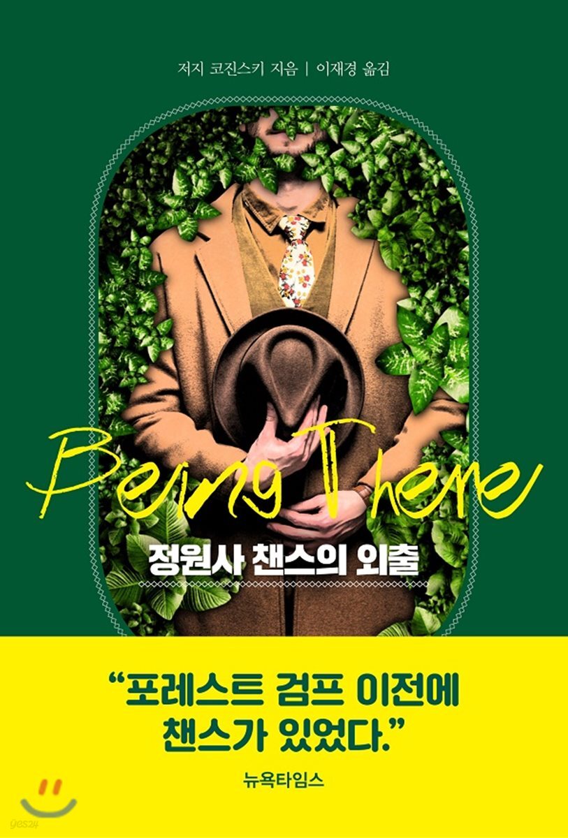 정원사 챈스의 외출