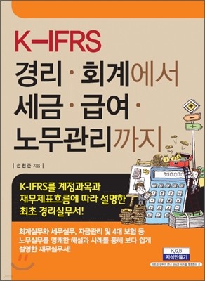 K-IFRS 경리·회계에서 세무·급여·노무관리 까지