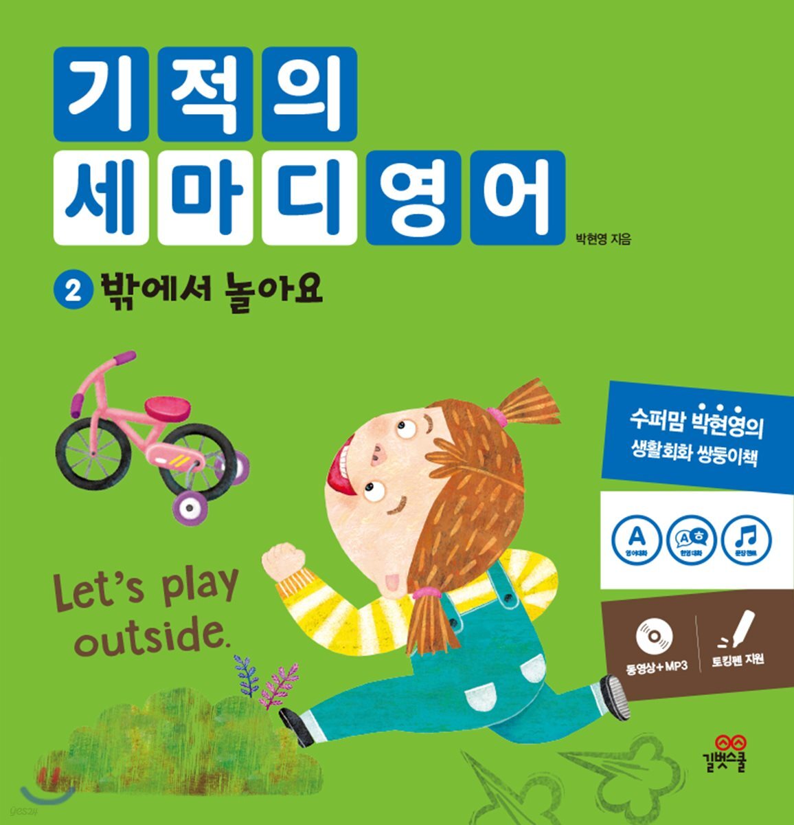 기적의 세마디 영어 2