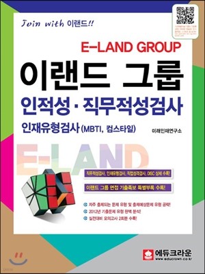 E-LAND GROUP 이랜드 그룹 인적성·직무적성검사