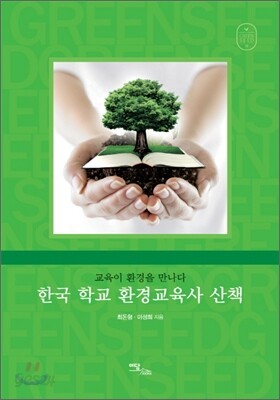 한국 학교 환경교육사 산책