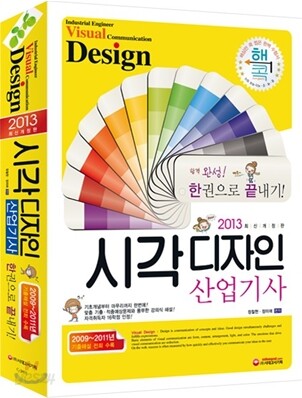 2013 시각디자인 산업기사 한권으로 끝내기
