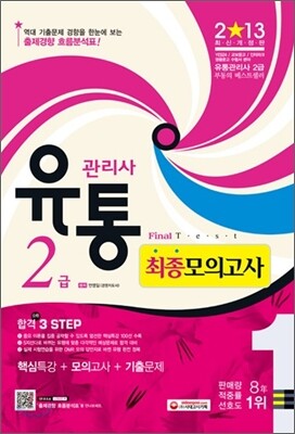 2013 유통관리사 2급 최종모의고사