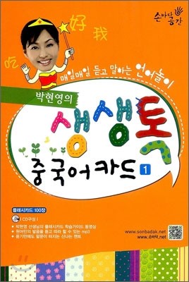 박현영의 생생톡 중국어카드 1