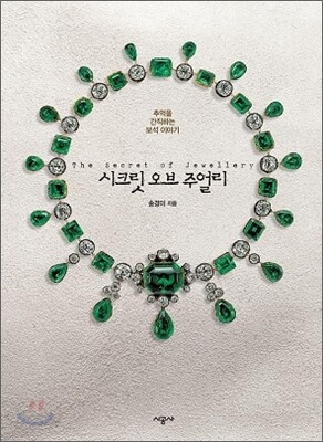 시크릿 오브 주얼리