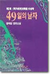49일의 남자