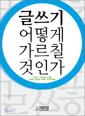 글쓰기 어떻게 가르칠 것인가