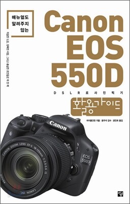 캐논 Canon EOS 550D 활용가이드