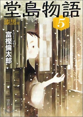 堂島物語(5)漆黑篇