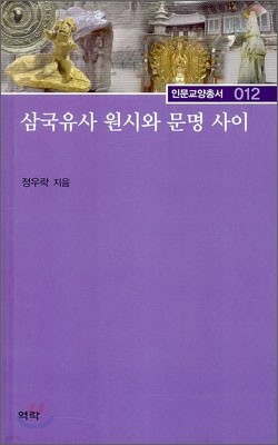 삼국유사 원시와 문명 사이