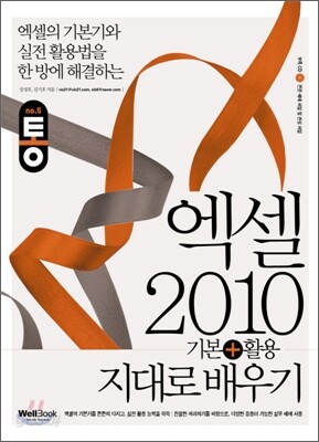 통 엑셀 2010 기본+활용 지대로배우기