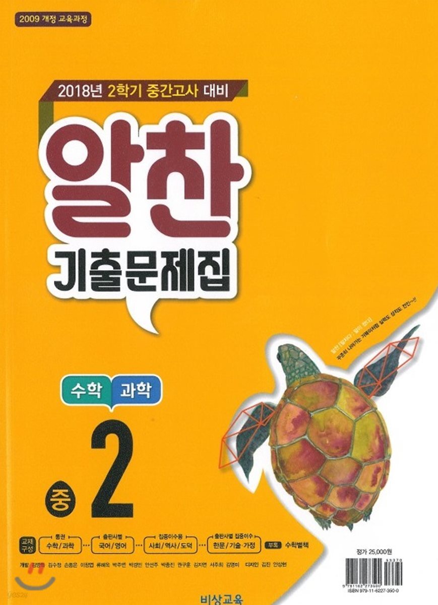 알찬 기출문제집 2학기 중간고사대비 중2 (2018년) - 예스24