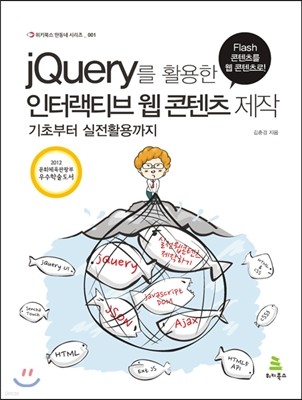 jQuery를 활용한 인터랙티브 웹 콘텐츠 제작