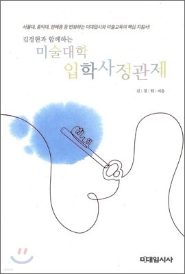 김경현과 함께하는 미술대학 입학사정관제 (2012년)