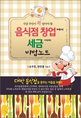 음식점 창업에서 세금까지 비법노트