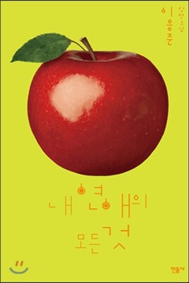 내 연애의 모든 것