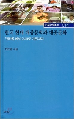 한국 현대 대중문학과 대중문화