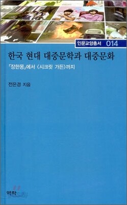 한국 현대 대중문학과 대중문화