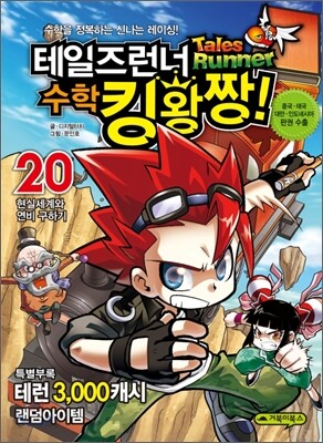 테일즈런너 수학킹왕짱! 20