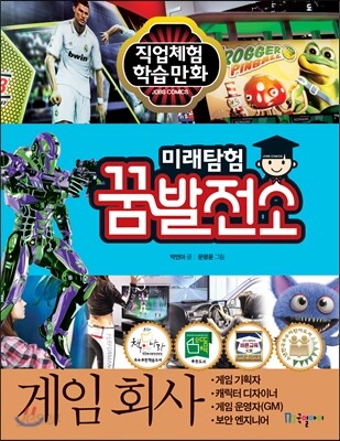 미래탐험 꿈발전소 게임회사
