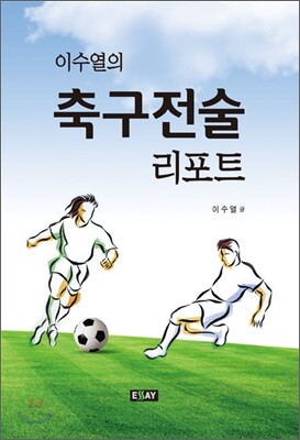 이수열의 축구전술 리포트