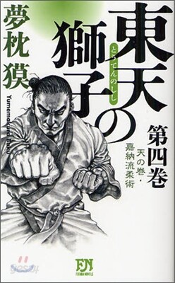 東天の獅子(第4卷)天の卷.嘉納流柔術
