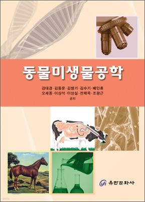 동물 미생물공학