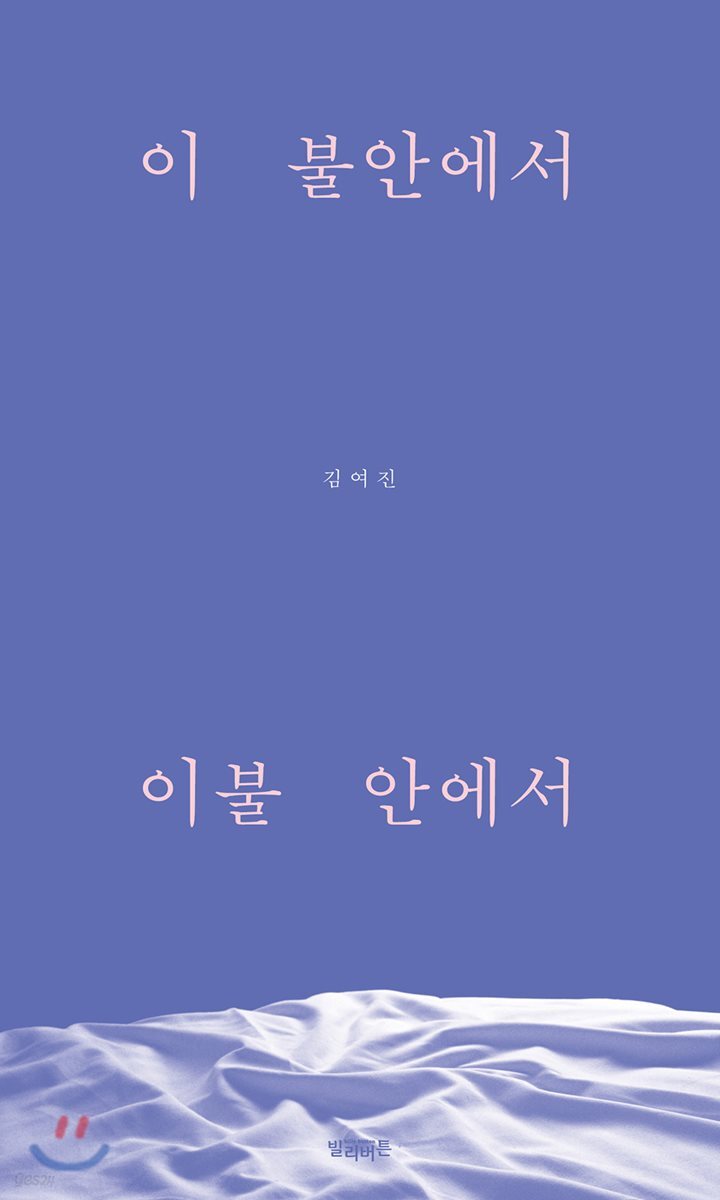 [대여] 이 불안에서 이불 안에서