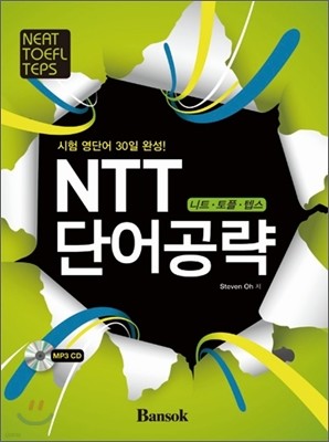 NTT 단어공략