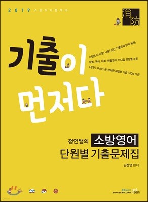 2019 기출이 먼저다 정연쌤의 소방영어 단원별 기출문제집