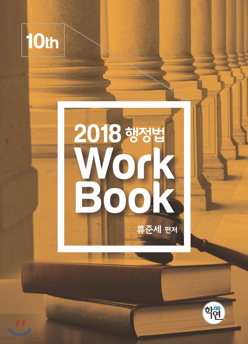 2018 행정법 Workbook