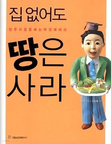 집 없어도 땅은 사라