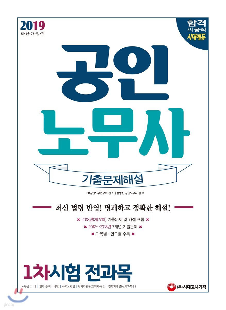 2019 공인노무사 기출문제해설 1차시험 전과목