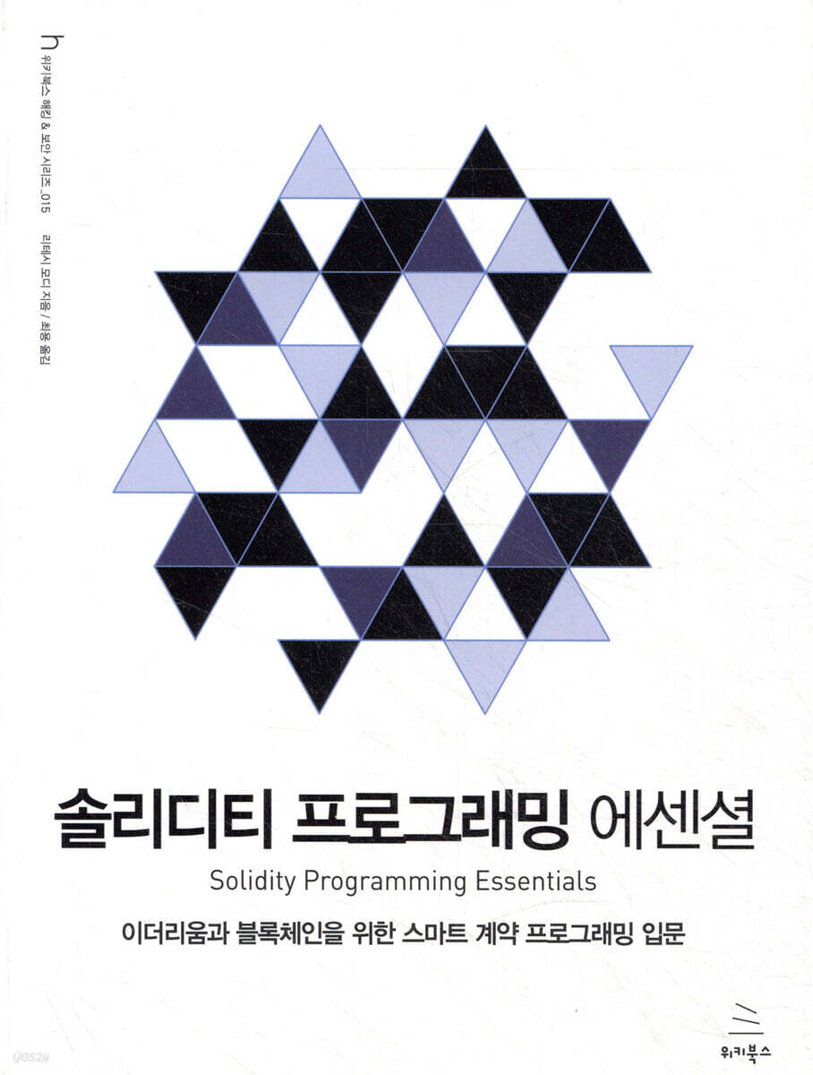 솔리디티 프로그래밍 에센셜 | 리테시 모디 | 위키북스 - 예스24