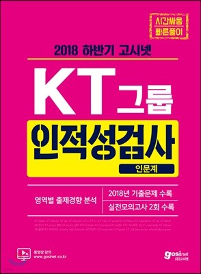 2018 하반기 고시넷 KT그룹 인적성검사 인문계