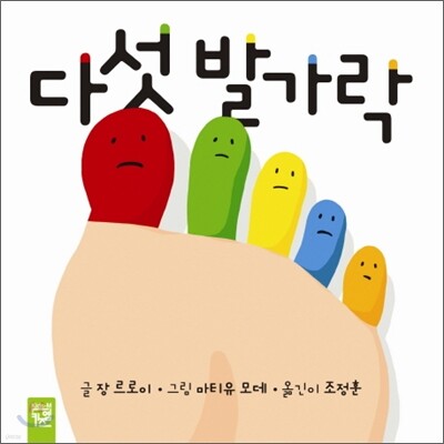 다섯 발가락