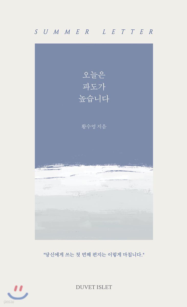 오늘은 파도가 높습니다