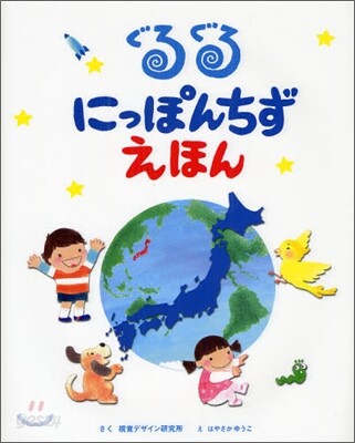 ぐるぐるにっぽんちずえほん