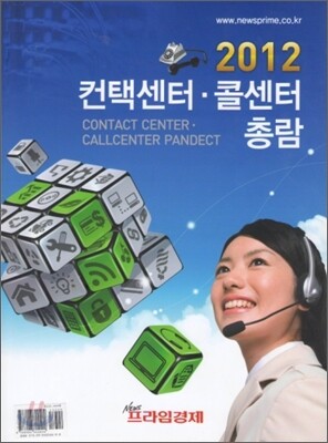 2012 컨택센터 콜센터 총람