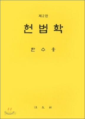 헌법학