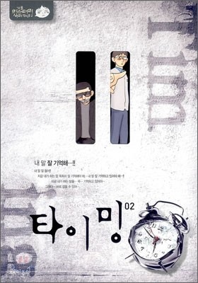 타이밍 2