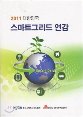 2011 대한민국 스마트그리드 연감