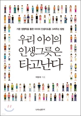 우리 아이의 인생그릇은 타고난다