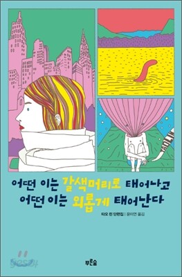 어떤 이는 갈색머리로 태어나고 어떤 이는 외롭게 태어난다