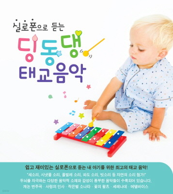 실로폰으로 듣는 딩동댕 태교음악