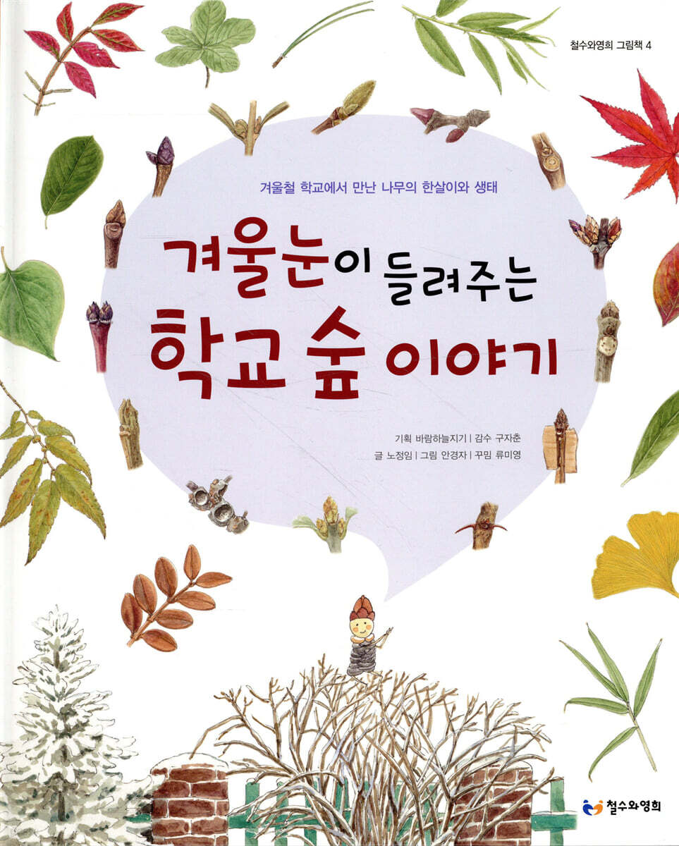 겨울눈이 들려주는 학교 숲 이야기