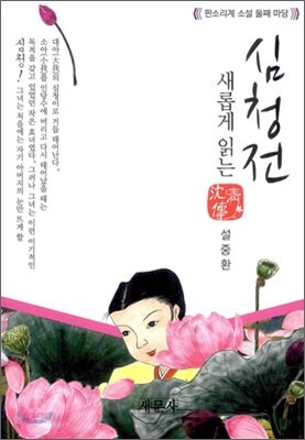 심청전